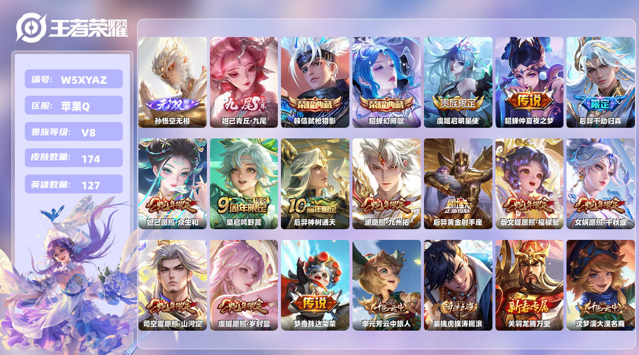 王者荣耀账号苹果QQ【H】苹果手Q146区174皮3珍品传说1珍品无双2典藏13传说2无双 qq钱包无法注销，不影响游戏