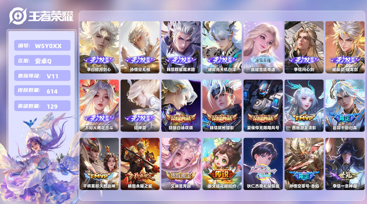 王者荣耀账号安卓QQ【H】安卓手Q169区614皮7珍品传说4典藏93传说9无双52按键7签名11星元26印记1金标4银