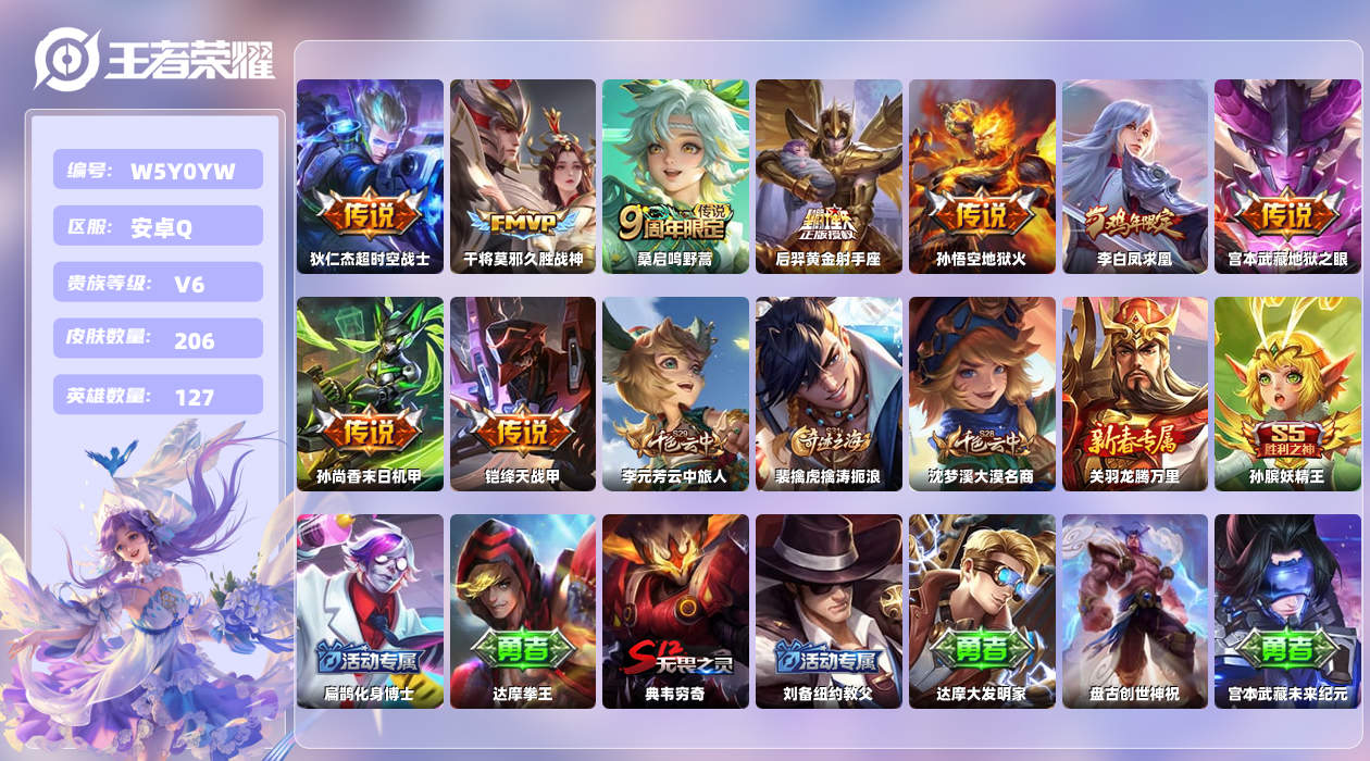 王者荣耀账号安卓QQ【N】安卓手Q176区206皮0典藏9传说0无双 营地ID53516514(可二次)V6永恒钻石V 