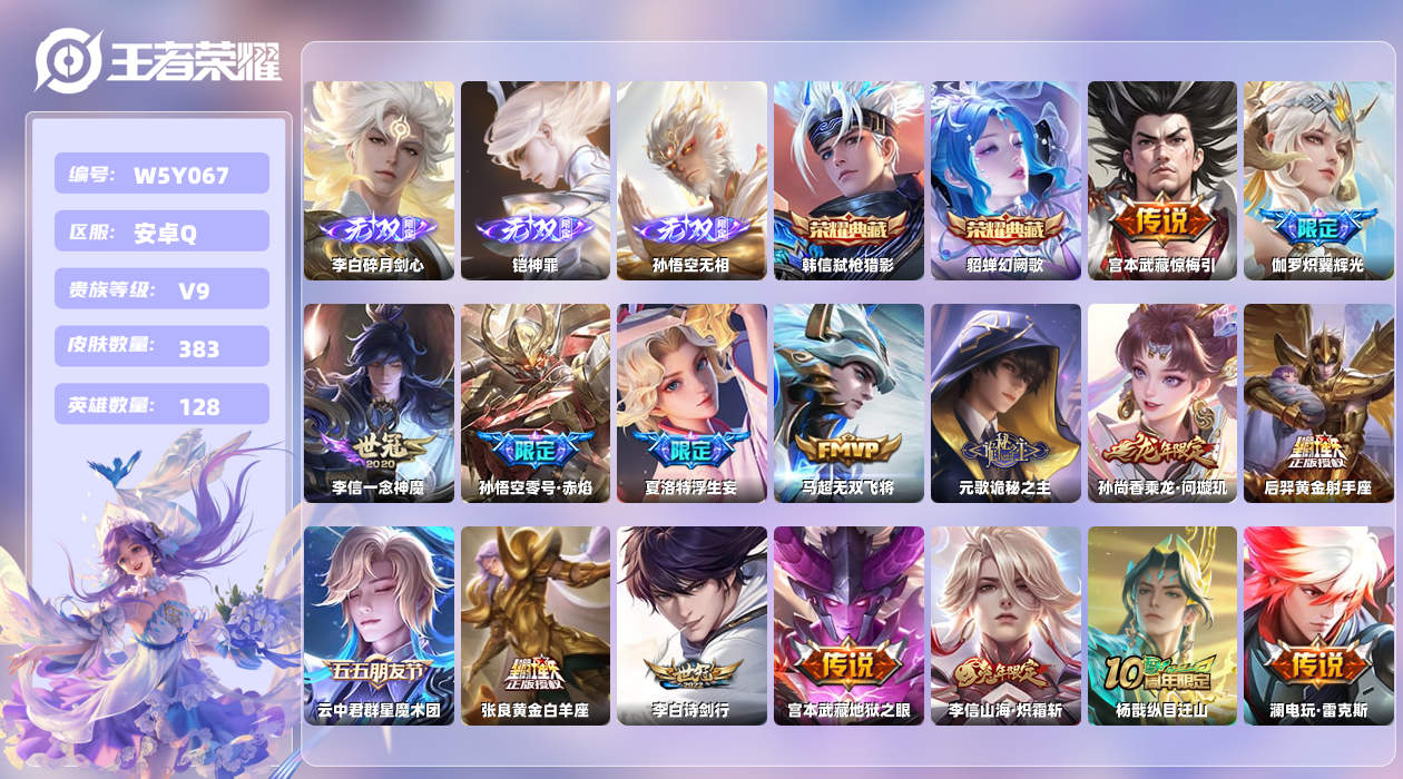 王者荣耀账号安卓QQ【X】安卓手Q531区383皮5珍品传说2典藏32传说3无双 营地ID56465816(可二次)V9