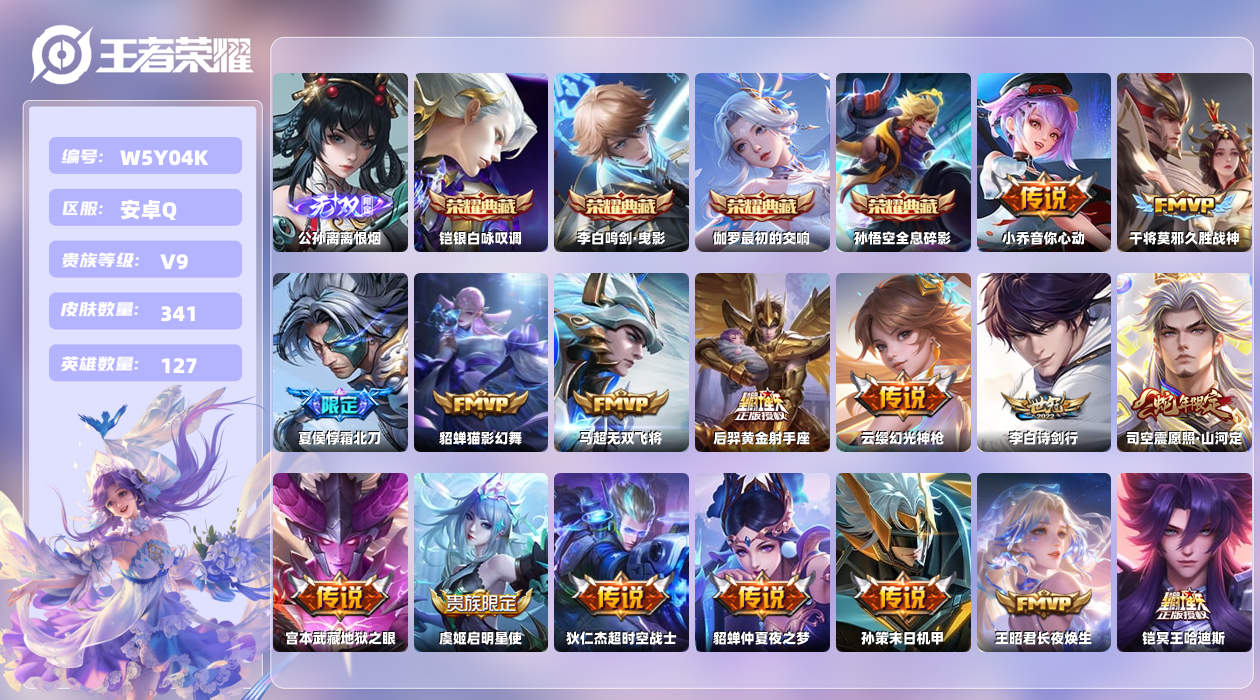 王者荣耀账号安卓QQ【L】安卓手Q244区341皮4典藏28传说1无双 营地ID627491087(不可二次)V9永恒钻