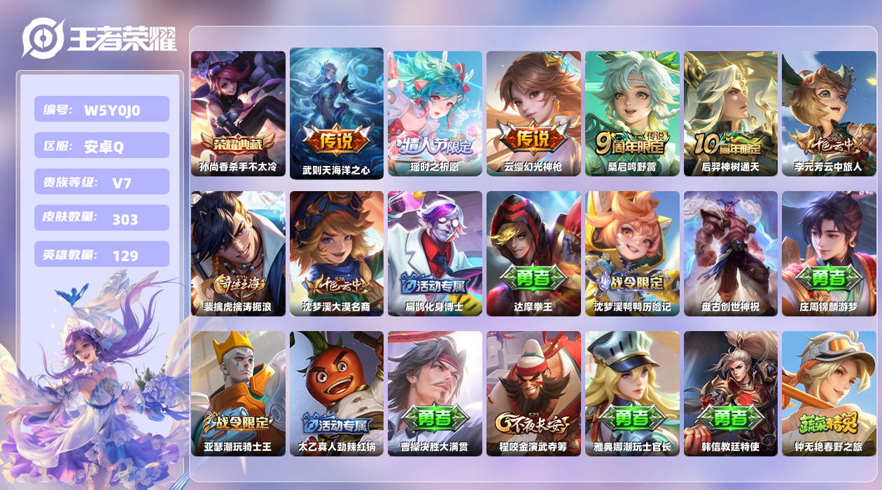 王者荣耀账号安卓QQ【X】安卓手Q332区303皮2典藏5传说0无双 营地ID1796462403(可二次)V7非凡王者