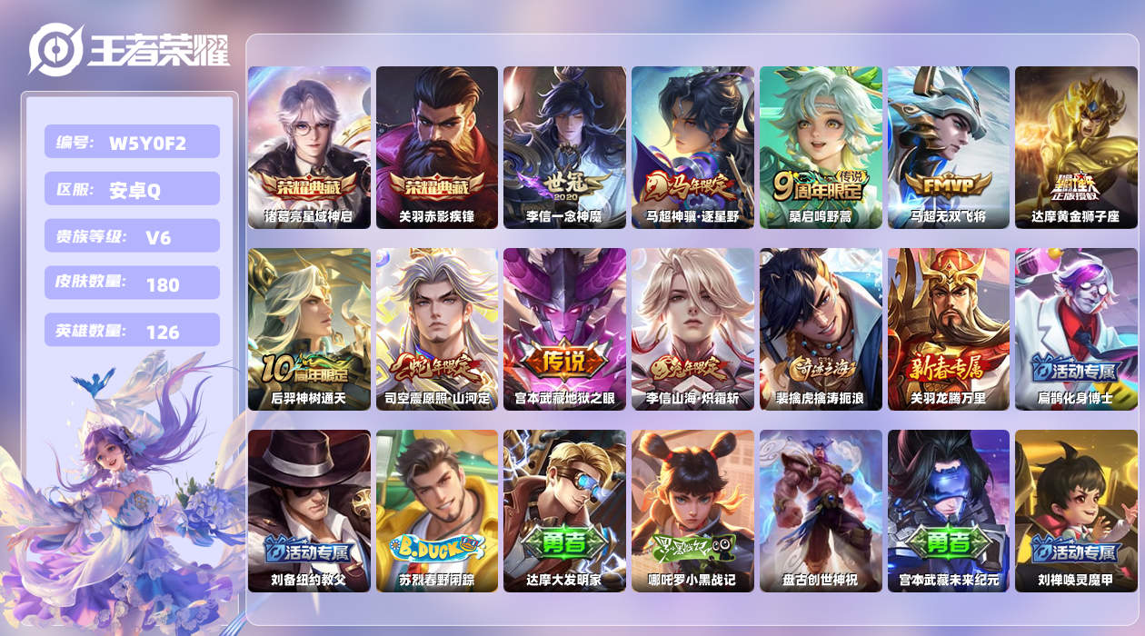 王者荣耀账号安卓QQ【L】安卓手Q455区180皮2典藏9传说0无双 营地ID1827045922(可二次)V6最强王者