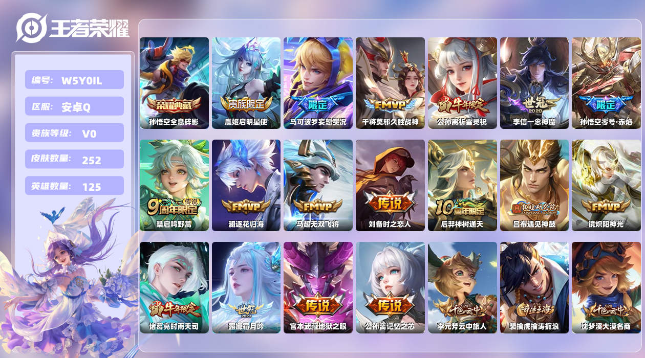 王者荣耀账号安卓QQ【X】安卓手Q70区252皮1典藏17传说0无双 营地ID483400831(可二次)V0尊贵铂金I
