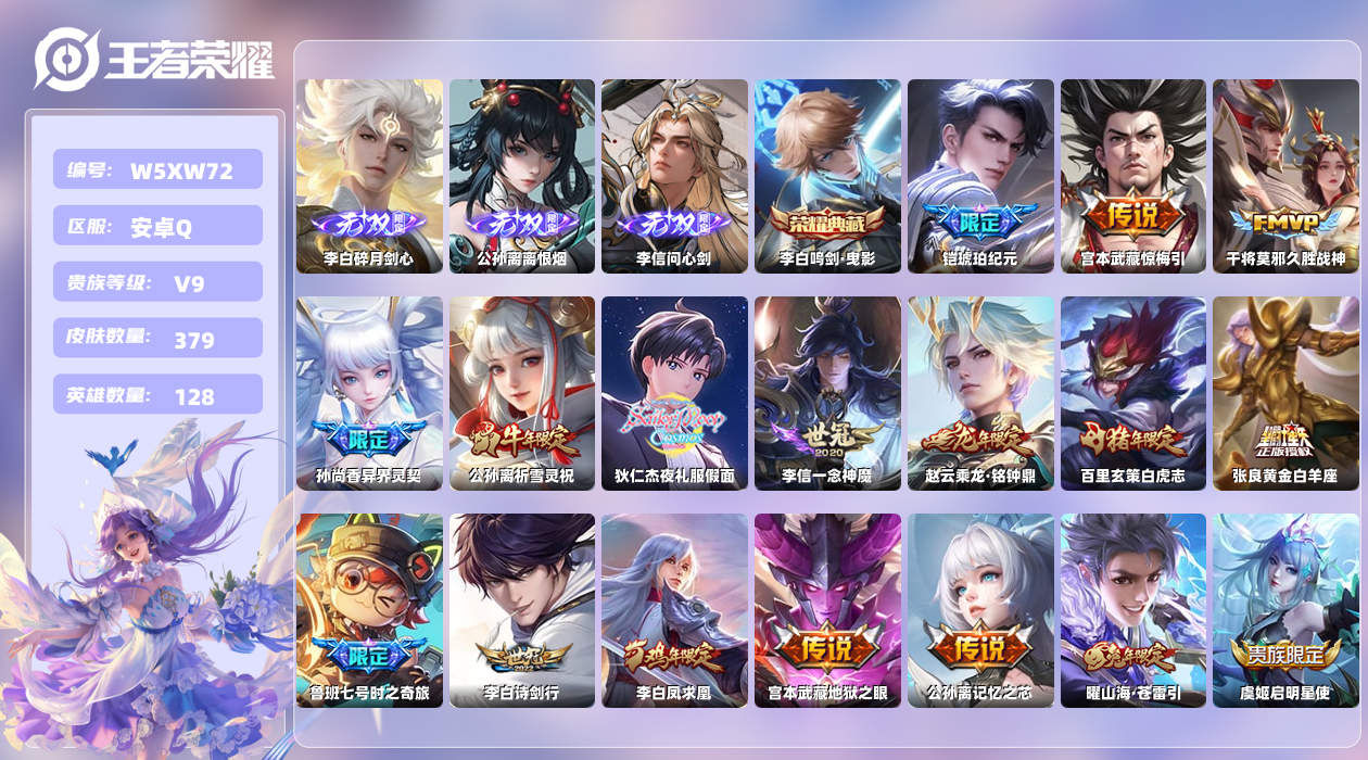 王者荣耀账号安卓QQ【H】安卓手Q522区379皮2珍品传说1典藏33传说3无双1天幕13按键8签名3星元21印记7金标
