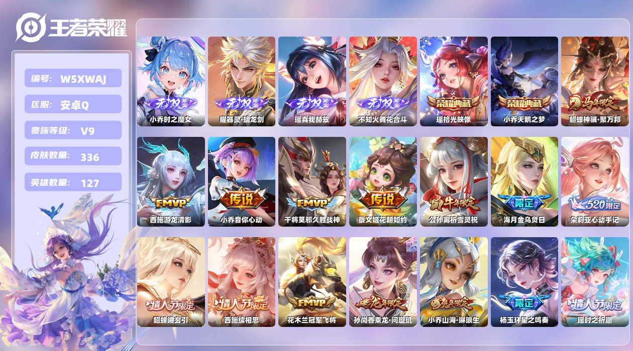 王者荣耀账号安卓QQ【X】安卓手Q389区336皮3珍品传说2典藏37传说4无双17按键1签名2星元7印记1金标4银标 