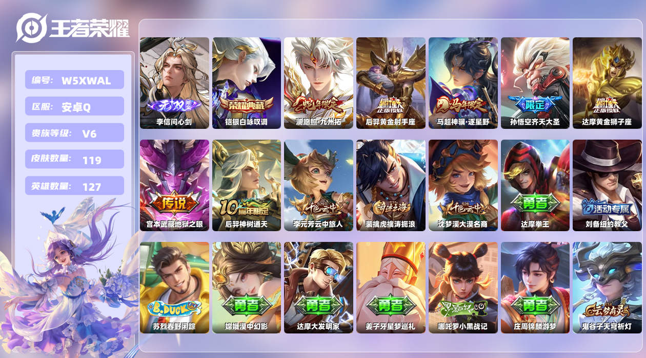 王者荣耀账号安卓QQ【X】安卓手Q423区119皮1典藏7传说1无双 营地ID1788797134(可二次)V6至尊星耀