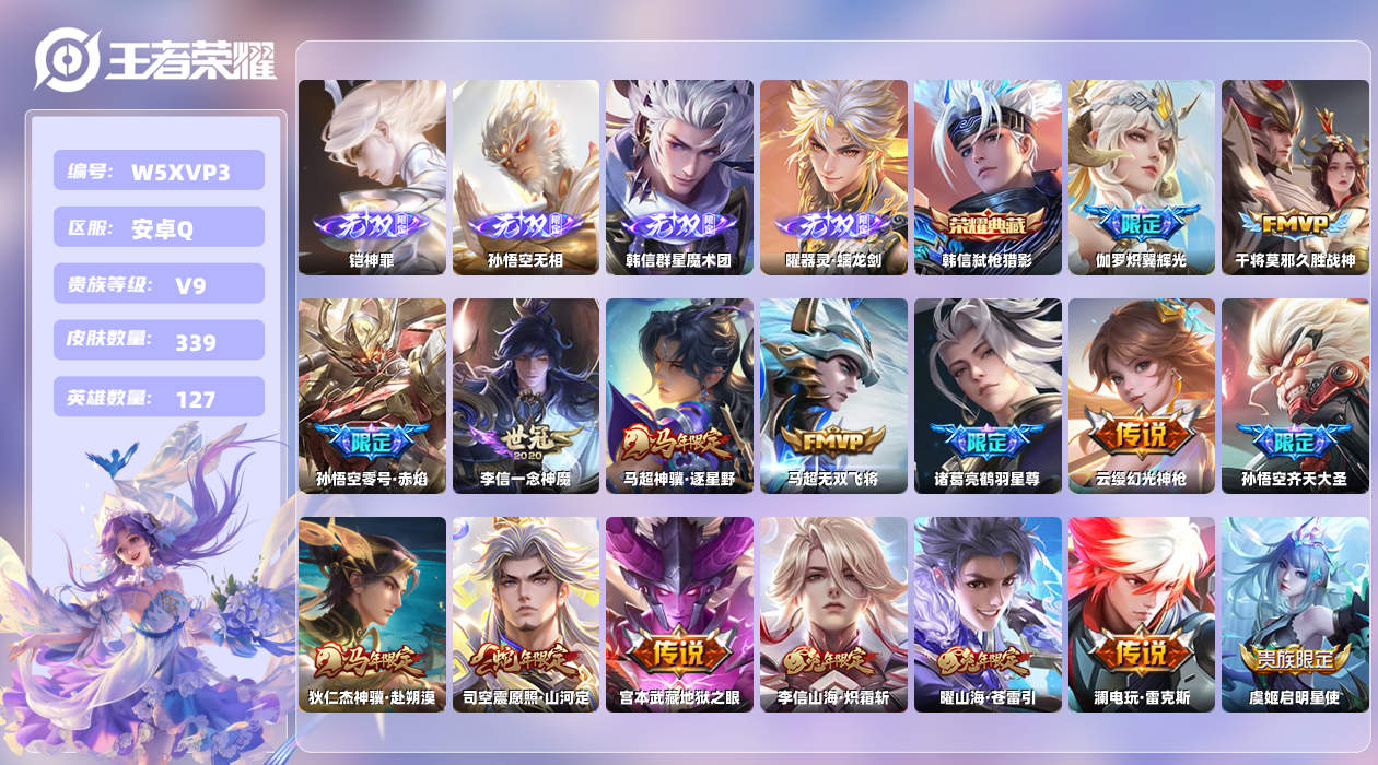 王者荣耀账号安卓QQ【Q】安卓手Q345区339皮4珍品传说1典藏30传说4无双 万战金标澜 营地ID169645132