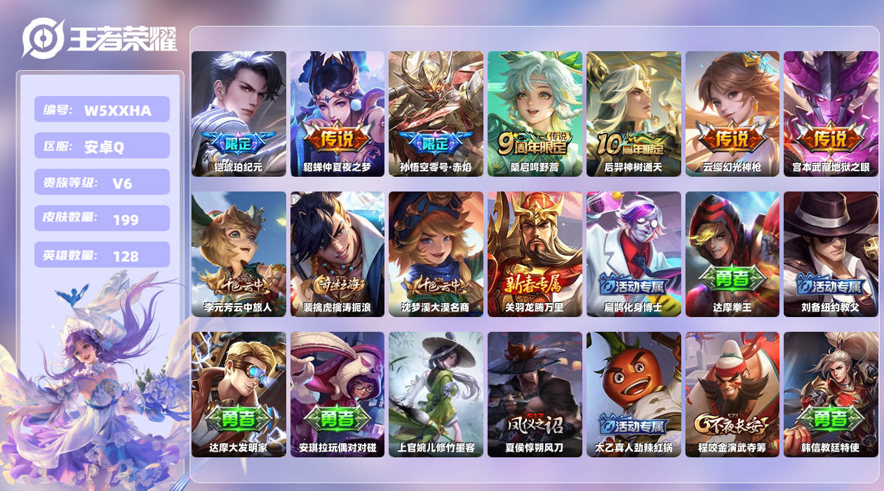 王者荣耀账号安卓QQ【X】安卓手Q280区199皮0典藏7传说0无双 营地ID527889183(可二次)V6永恒钻石I