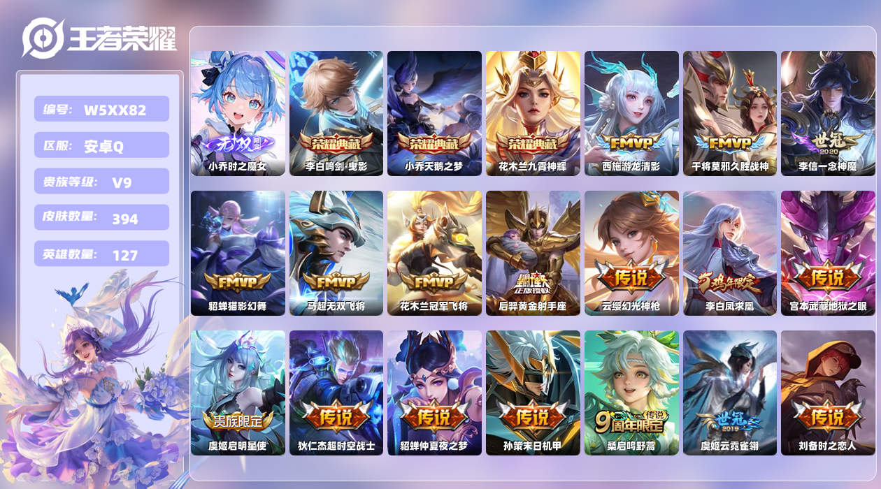 王者荣耀账号安卓QQ【H】安卓手Q176区394皮2珍品传说3典藏28传说1无双 营地ID92514435(可二次)V9