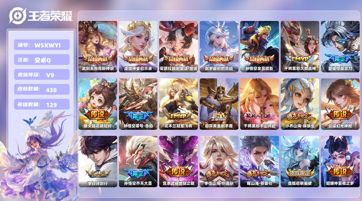 王者荣耀账号安卓QQ【X】安卓手Q295区438皮1珍品传说1珍品无双6典藏26传说0无双 营地ID2120967322