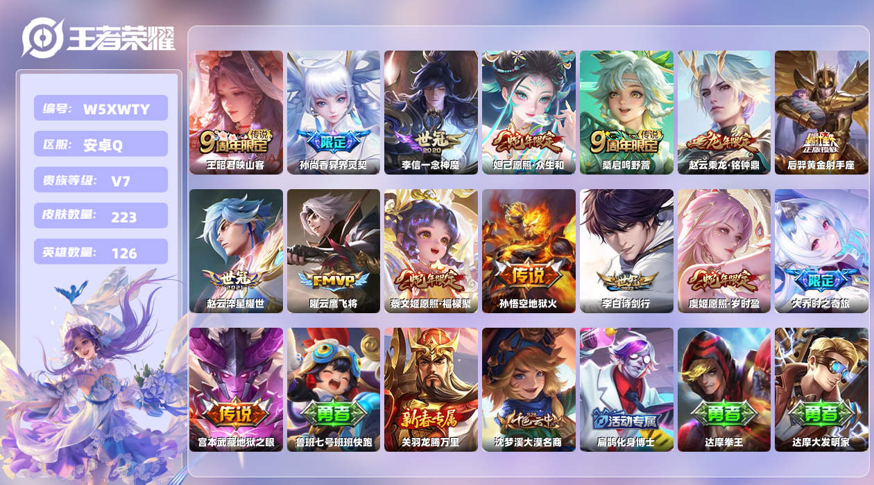 王者荣耀账号安卓QQ【Q】安卓手Q11区223皮0典藏15传说0无双 营地ID1869398992(不可二次)V7至尊星