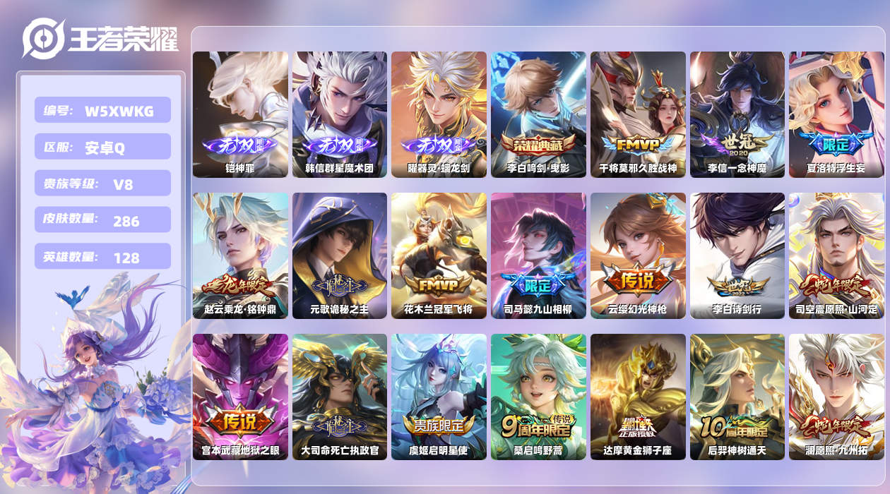 王者荣耀账号安卓QQ【L】安卓手Q302区286皮1珍品传说1典藏19传说3无双 营地ID2132077508(可二次)