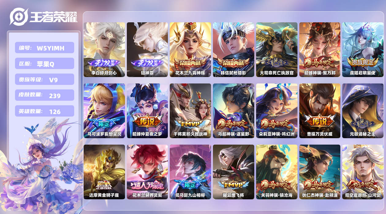 王者荣耀账号苹果QQ【Q】苹果手Q134区239皮3珍品传说2典藏21传说2无双51按键2星元2银标 营地ID18816