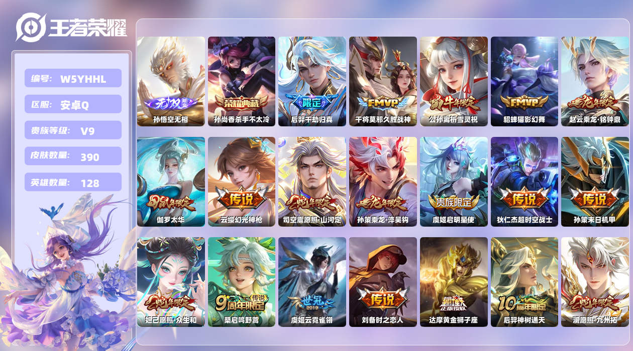 王者荣耀账号安卓QQ【H】安卓手Q123区390皮3珍品传说1典藏30传说1无双 营地ID374953978(不可二次)