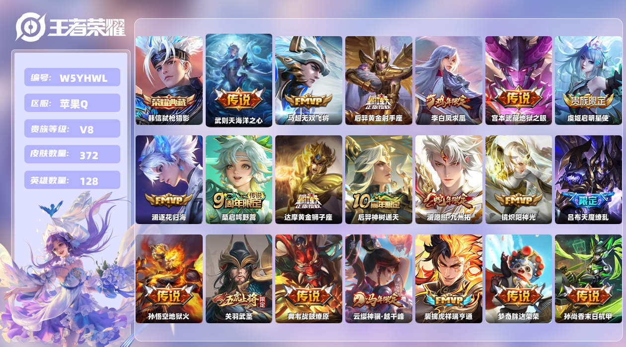 王者荣耀账号苹果QQ【H】苹果手Q147区372皮2典藏20传说0无双18印记3银标5星元 营地ID368700513(