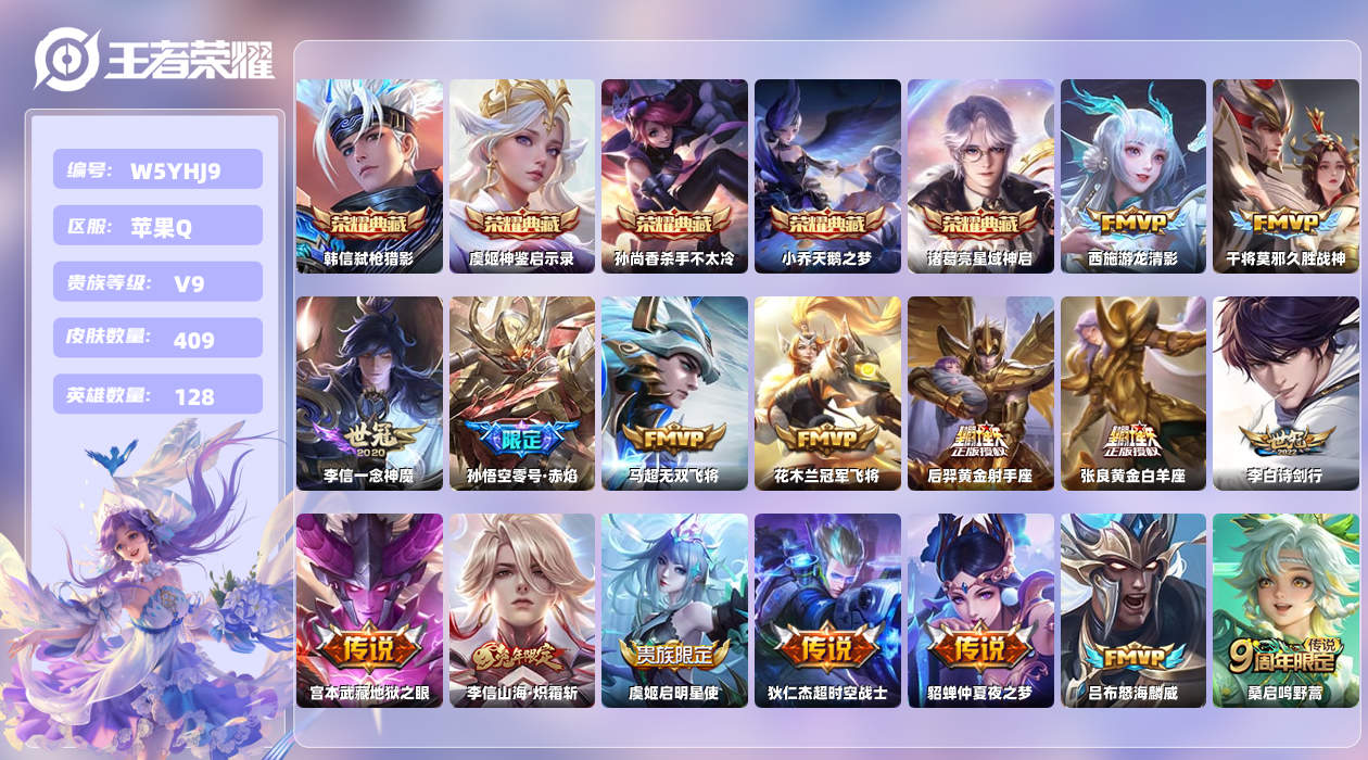王者荣耀账号苹果QQ【H】苹果手Q92区409皮3珍品传说5典藏28传说0无双13按键1签名5印记1银标 营地ID454