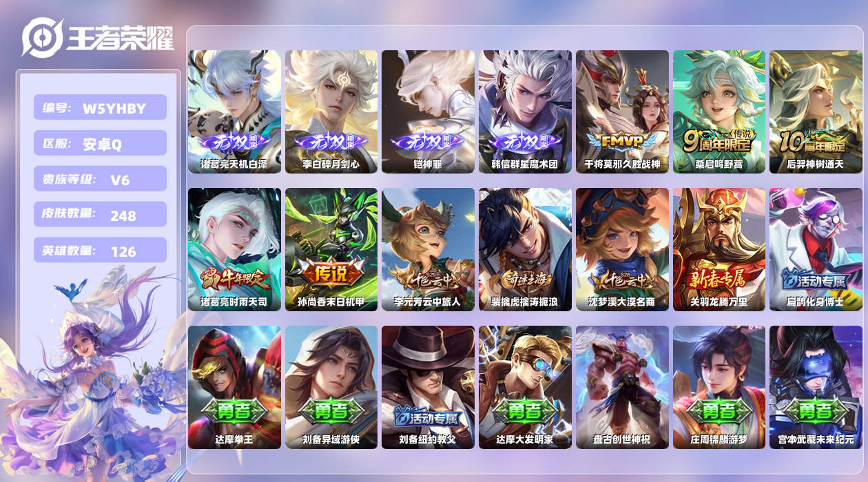 王者荣耀账号安卓QQ【X】安卓手Q332区248皮0典藏5传说4无双 营地ID2129627581(不可二次)V6非凡王