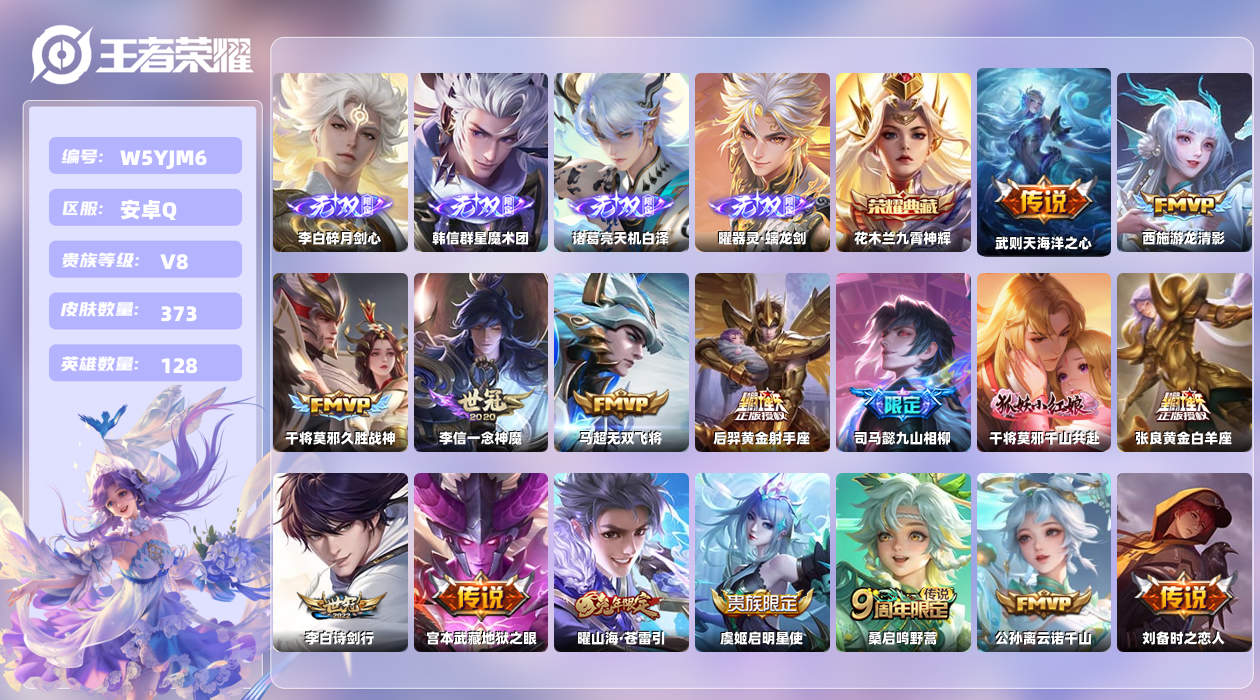 王者荣耀账号安卓QQ【H】安卓手Q388区373皮1珍品传说2典藏28传说4无双1天幕20按键5签名4星元12印记 账号