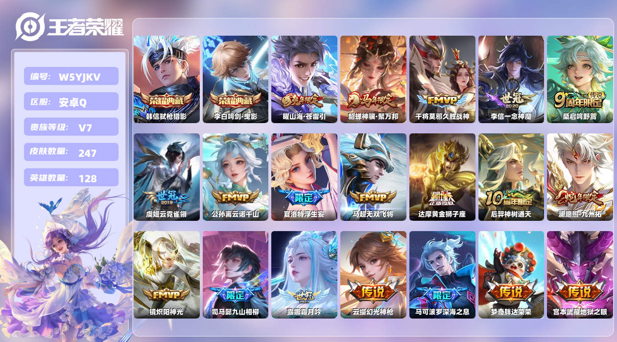 王者荣耀账号安卓QQ【H】安卓手Q509区247皮2典藏20传说0无双6印记 营地ID1782589864(可二次)V7