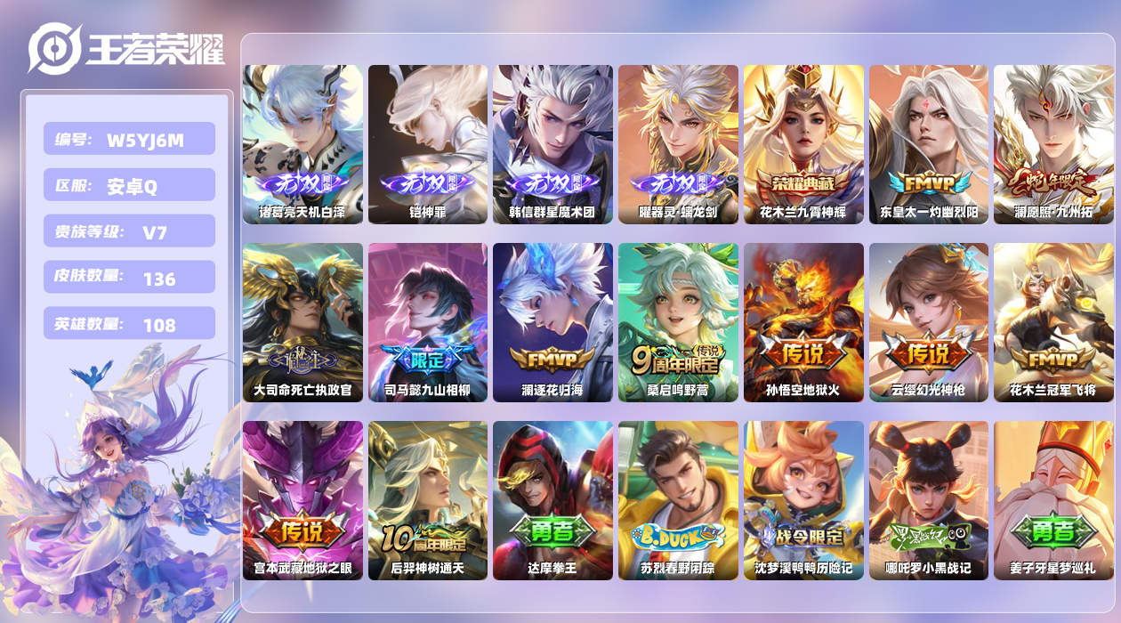 王者荣耀账号安卓QQ【X】安卓手Q360区136皮2珍品传说1典藏11传说4无双 营地ID1620485904(可二次)