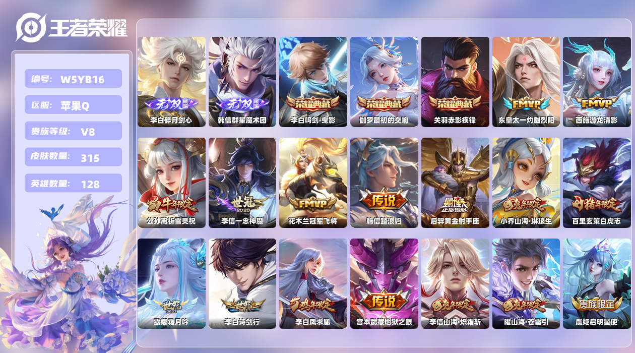 王者荣耀账号苹果QQ【H】苹果手Q144区315皮3典藏30传说2无双 李白万战金标 钱包无法注销，不影响游戏。 营地I