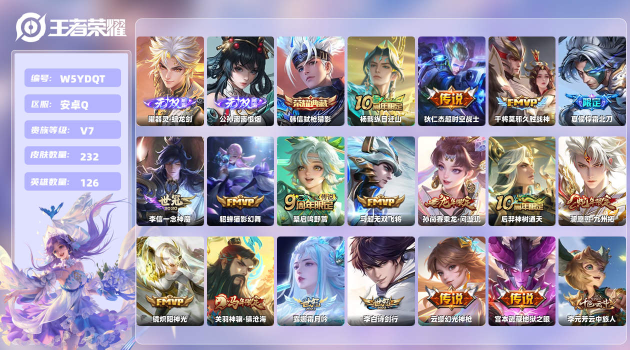 王者荣耀账号安卓QQ【X】安卓手Q386区232皮1典藏17传说2无双 营地ID1749806552(不可二次)V7最强