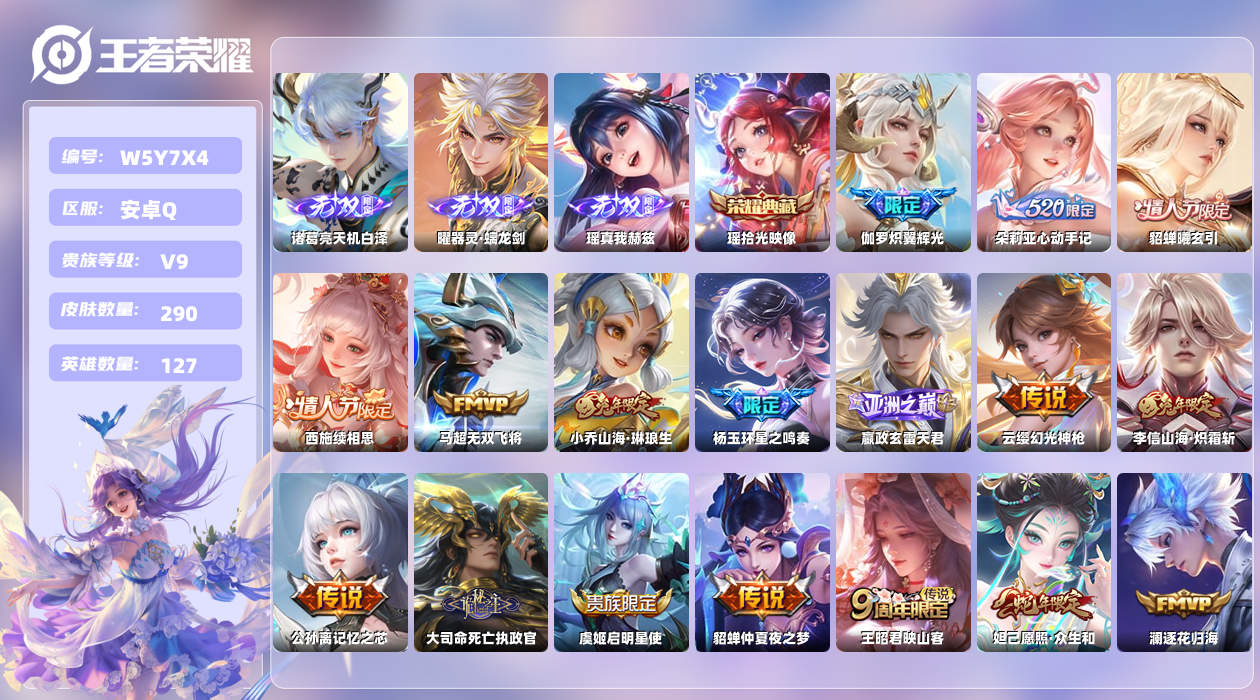 王者荣耀账号安卓QQ【L】安卓手Q414区290皮7珍品传说1珍品无双1典藏29传说3无双2天幕34按键4签名2星元6印