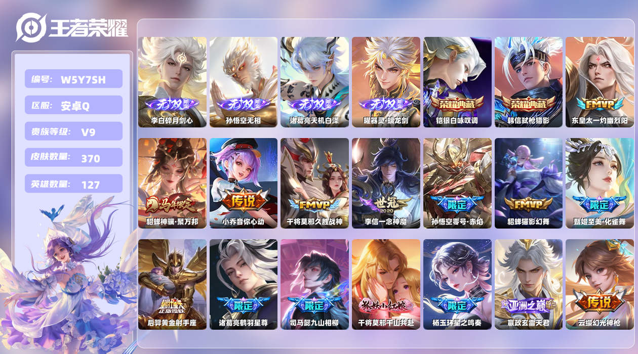 王者荣耀账号安卓QQ【L】安卓手Q141区370皮6珍品传说1珍品无双2典藏35传说4无双1天幕44按键1签名3星元4印