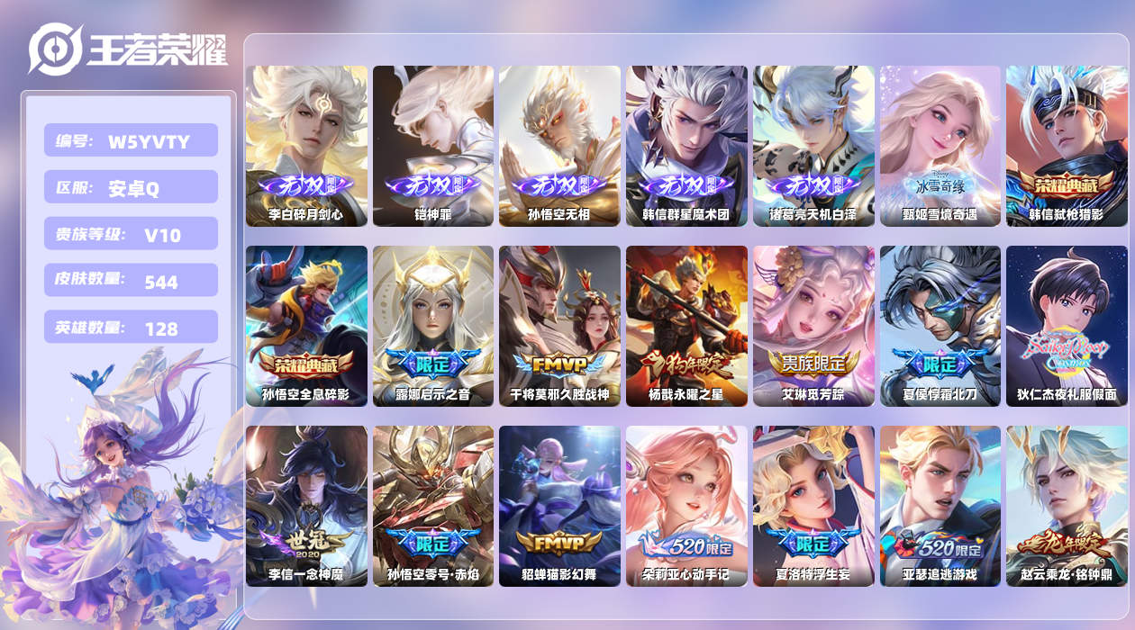 王者荣耀账号安卓QQ【N】安卓手Q525区544皮8珍品传说2典藏68传说6无双1天幕65按键3签名5星元15印记1金标
