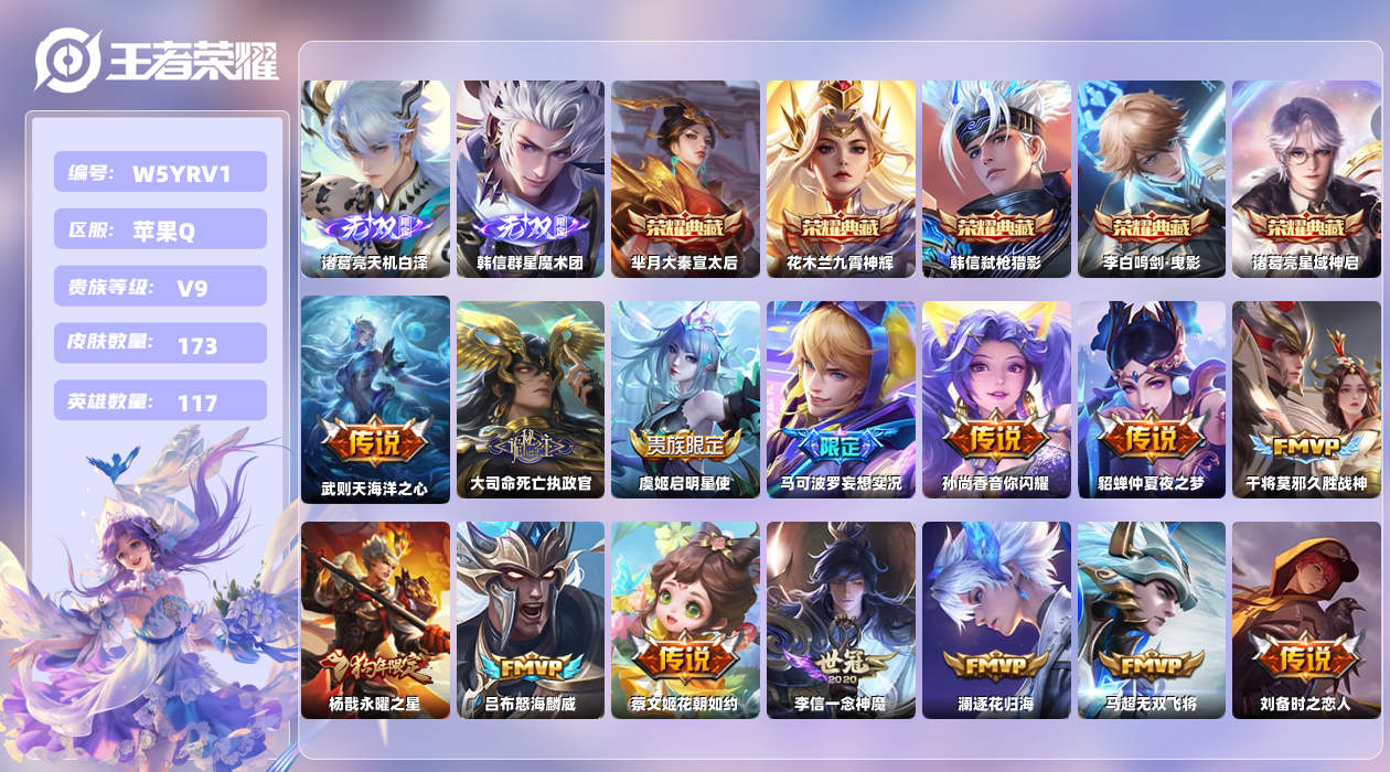 王者荣耀账号苹果QQ【H】苹果手Q139区173皮2珍品传说6典藏29传说2无双 营地ID1605494796(可二次)