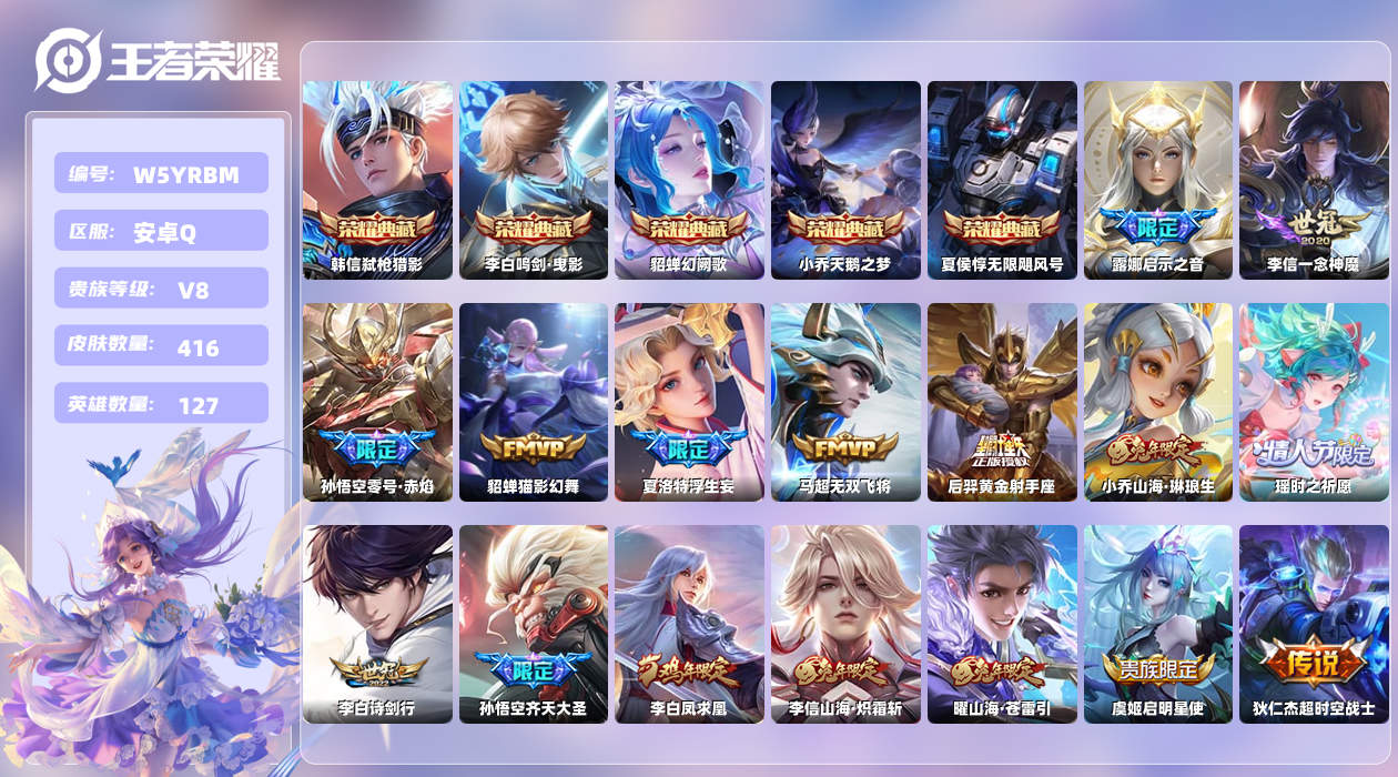 王者荣耀账号安卓QQ【Q】安卓手Q276区416皮2珍品传说5典藏29传说0无双 营地ID1832374243(可二次)