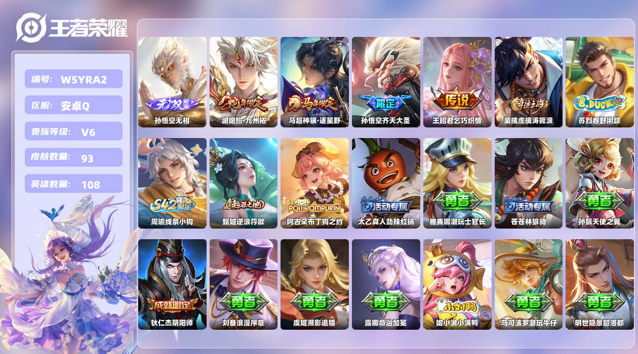 王者荣耀账号安卓QQ【N】安卓手Q443区93皮0典藏4传说1无双 营地ID1797214200(不可二次)V6非凡王者