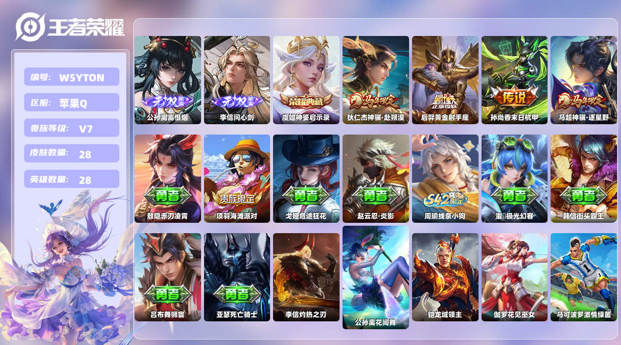 王者荣耀账号苹果QQ【L】苹果手Q146区28皮1典藏4传说2无双 营地ID1540343875(不可二次)V7至圣王者