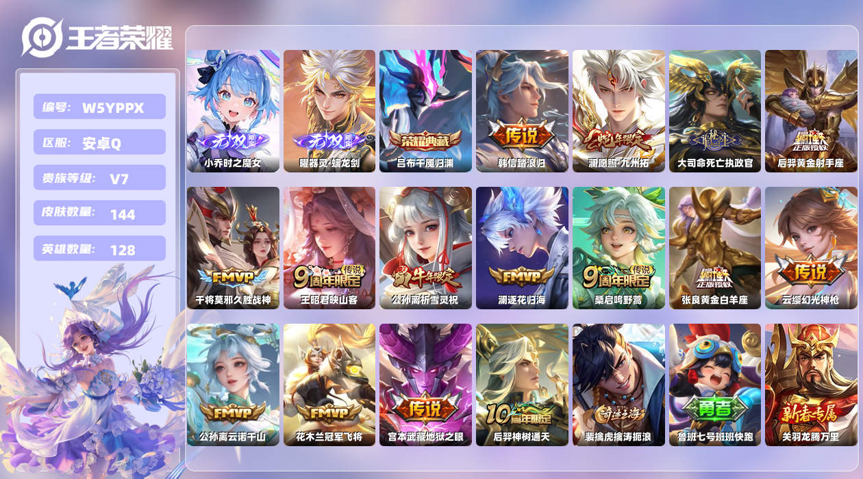 王者荣耀账号安卓QQ【L】安卓手Q456区144皮5珍品传说1珍品无双1典藏15传说2无双 营地ID1780078859