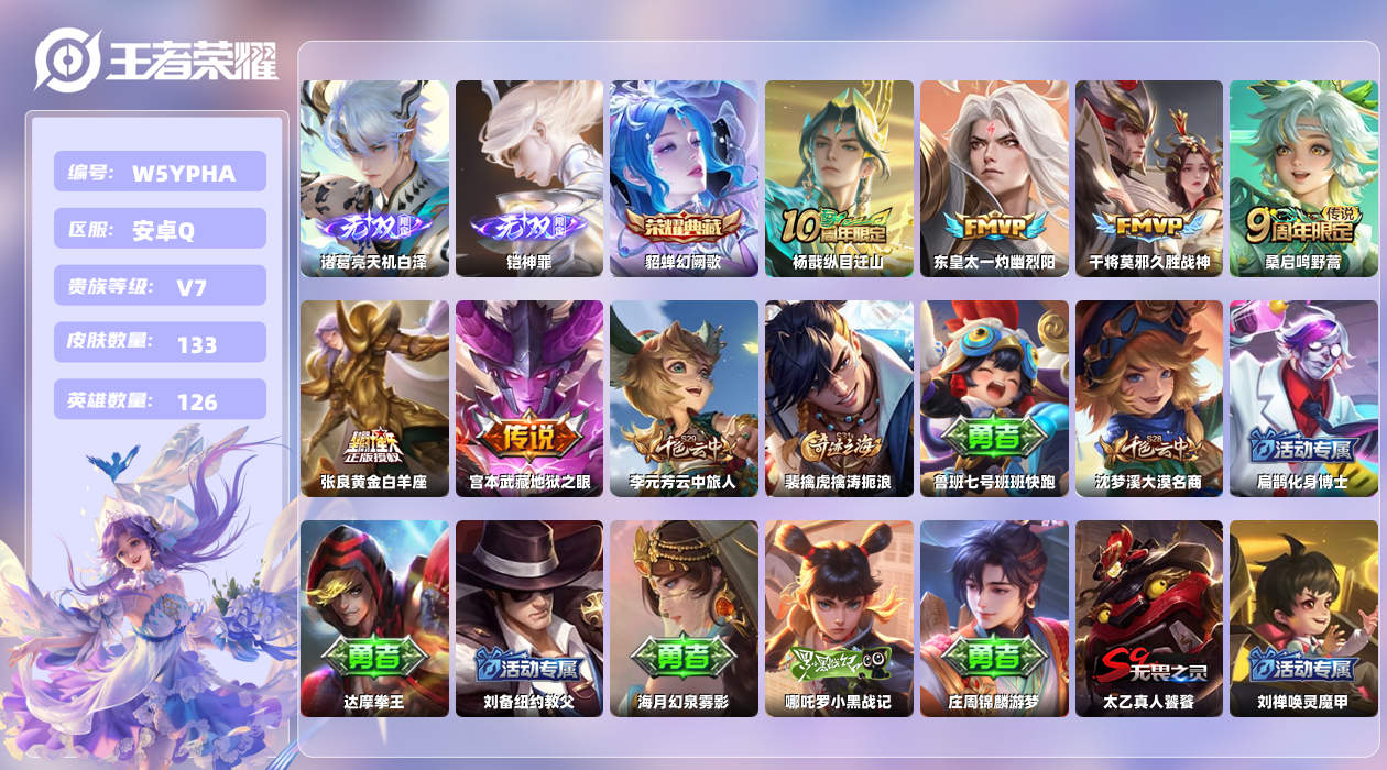 王者荣耀账号安卓QQ【L】安卓手Q5区133皮1典藏6传说2无双 营地ID1704112925(不可二次)V7 至尊星耀