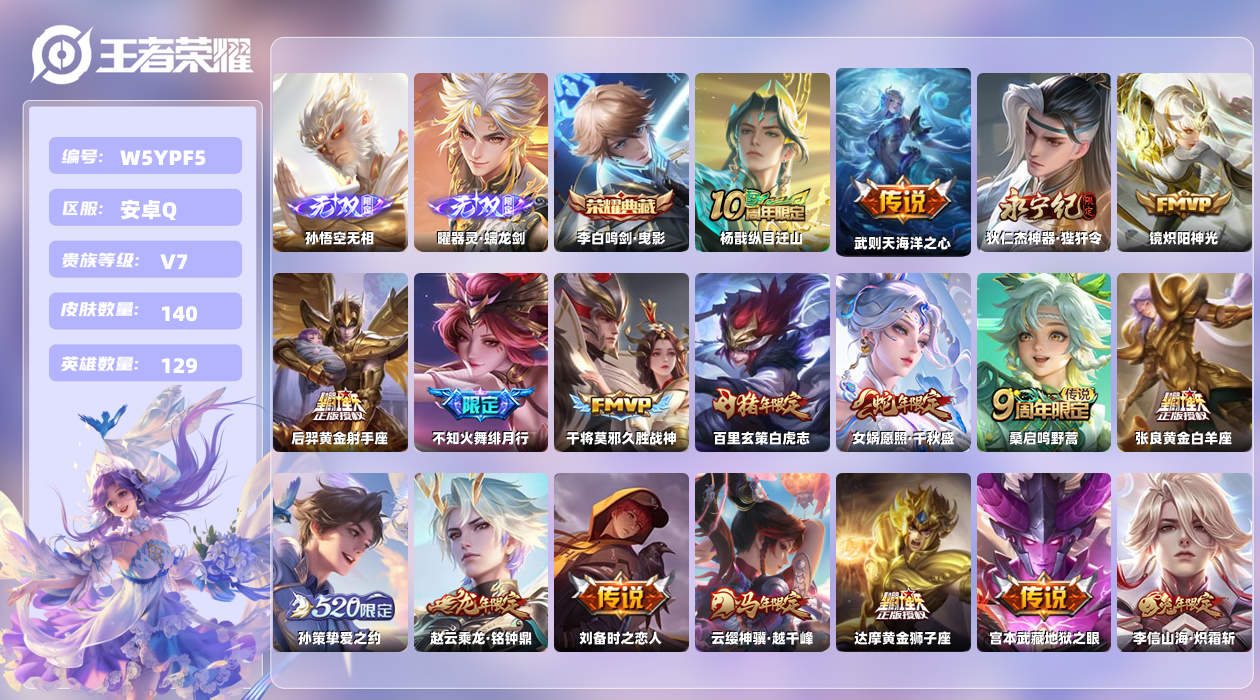 王者荣耀账号安卓QQ【L】安卓手Q429区140皮2典藏18传说2无双11印记2金标1万战金标赵云！10银标 对抗路44