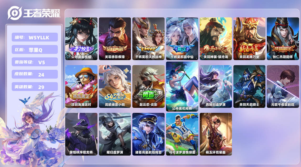 王者荣耀账号苹果QQ【X】苹果手Q143区24皮1典藏3传说1无双 营地ID1504750818(不可二次)V5绝世王者