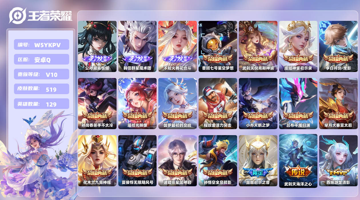 王者荣耀账号安卓QQ【X】安卓手Q320区519皮3珍品传说16典藏69传说3无双4天幕33按键1签名10星元15印记 