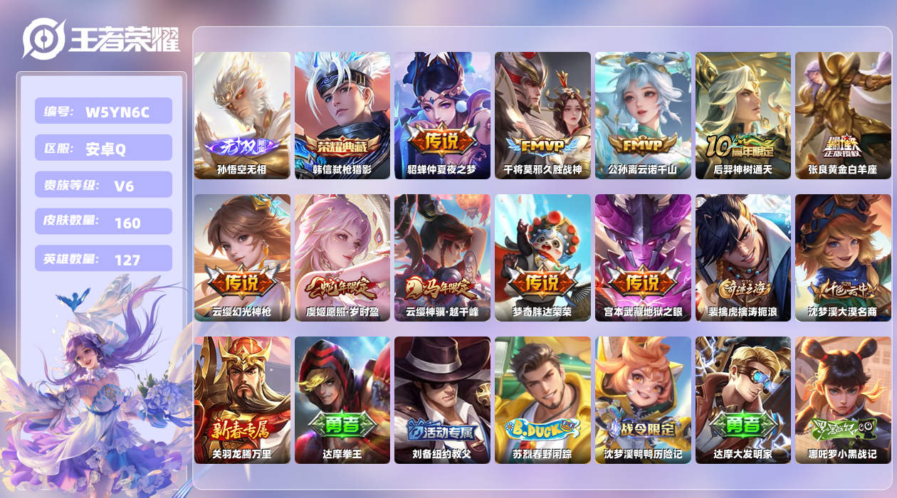 王者荣耀账号安卓QQ【Q】安卓手Q241区160皮1典藏10传说1无双5印记 营地ID1753066843(不可二次)V