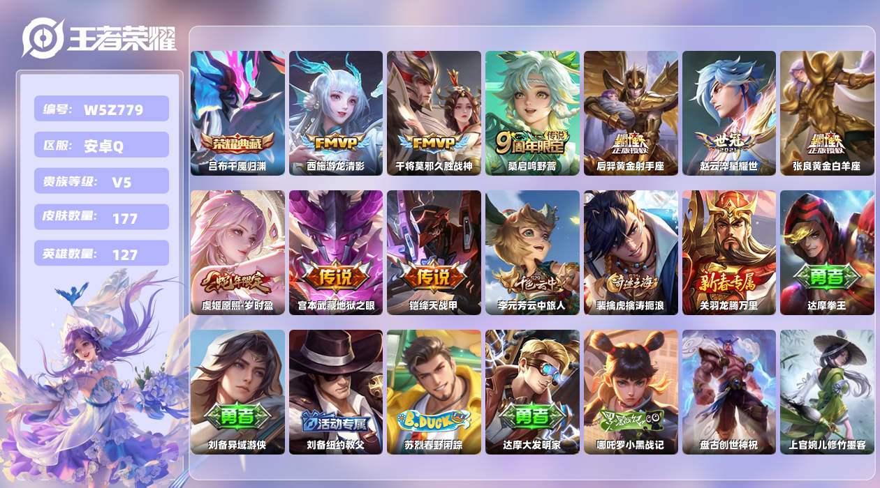 王者荣耀账号安卓QQ【L】安卓手Q389区177皮2珍品传说1典藏9传说0无双 营地ID1715441887(不可二次)