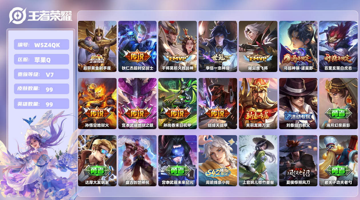 王者荣耀账号苹果QQ【Q】苹果手Q143区99皮0典藏11传说0无双 营地ID545941590(可二次)V7至尊星耀I