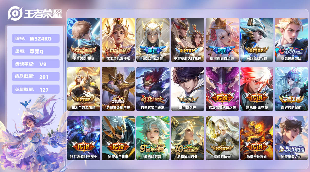 王者荣耀账号苹果QQ【L】苹果手Q100区291皮2典藏24传说0无双 营地ID56144186(不可二次)V9至尊星耀