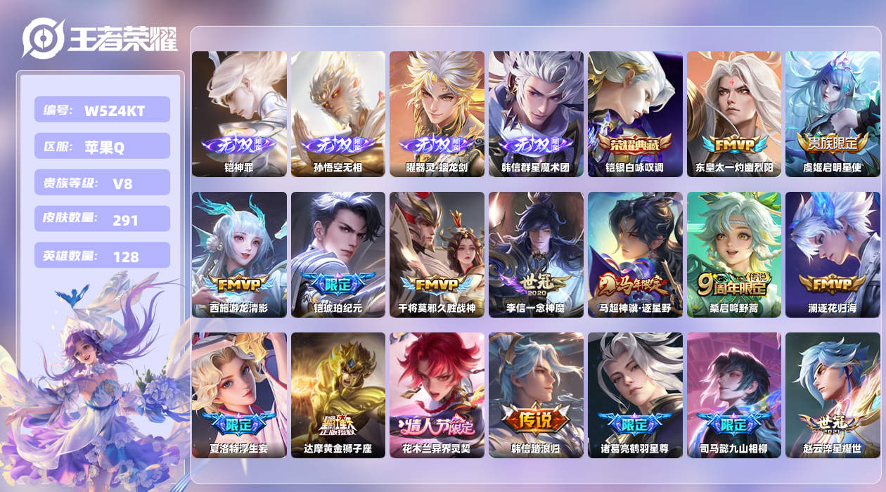 王者荣耀账号苹果QQ【L】苹果手Q144区291皮1珍品传说1典藏25传说4无双 营地ID1829507856(不可二次