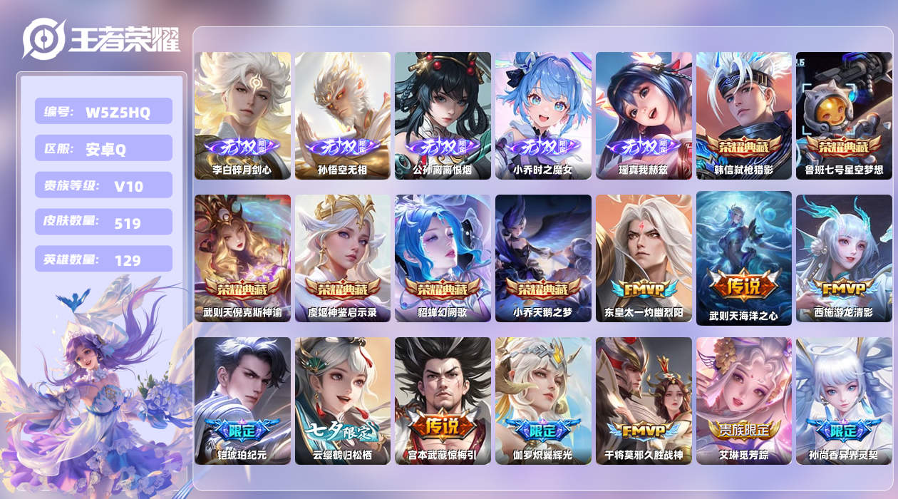 王者荣耀账号安卓QQ【Q】安卓手Q533区519皮7典藏74传说5无双2天幕26按键6签名28印记4金标 营地ID796