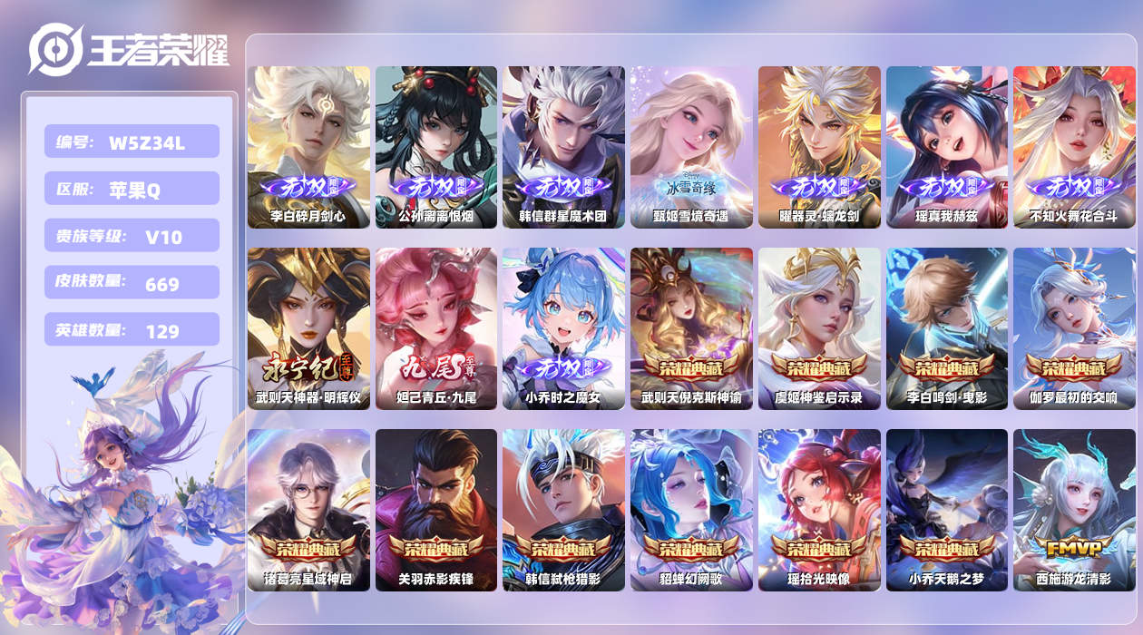 王者荣耀账号苹果QQ【H】苹果手Q96区669皮7珍品传说1珍品无双11典藏113传说10无双18天幕140按键20签名