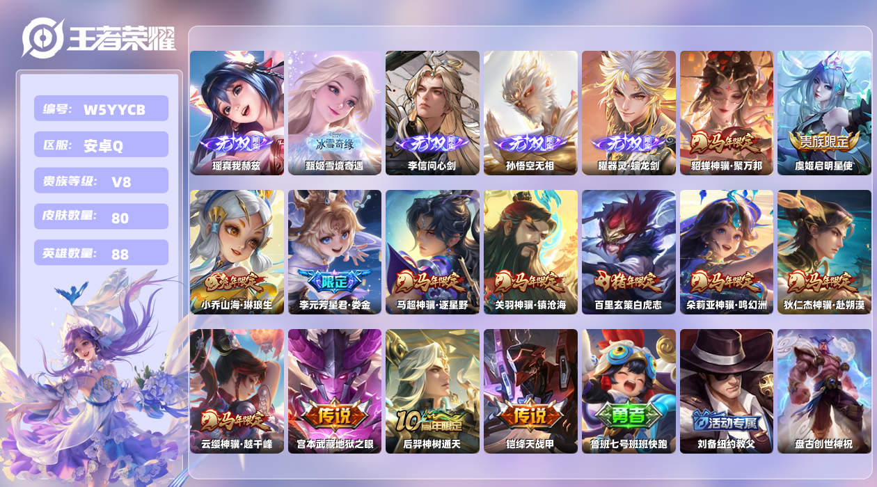 王者荣耀账号安卓QQ【N】安卓手Q530区80皮2珍品传说0典藏13传说5无双 营地ID1561030264(可二次)V