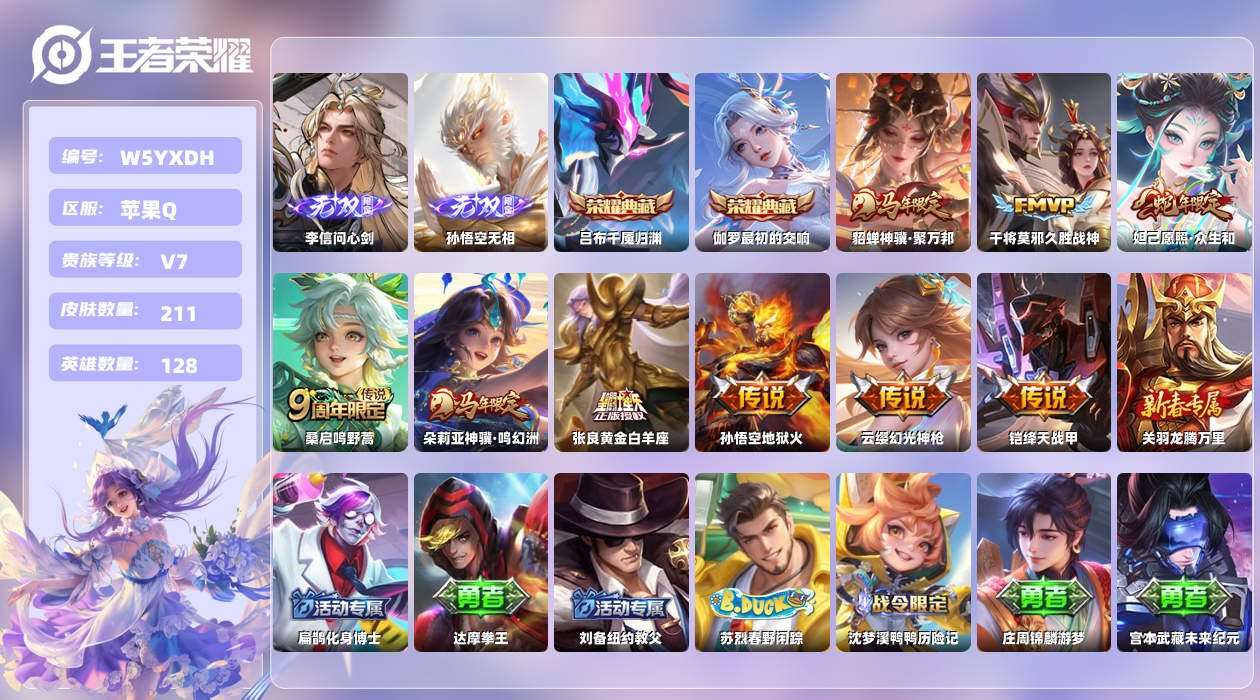 王者荣耀账号苹果QQ【Q】苹果手Q136区211皮2典藏9传说2无双 营地ID1740497058(不可二次)V7无双王