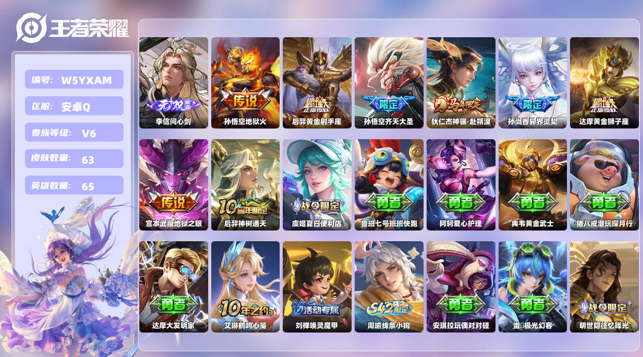 王者荣耀账号安卓QQ【Q】安卓手Q456区63皮1珍品传说0典藏8传说1无双 营地ID1532664174(不可二次)V
