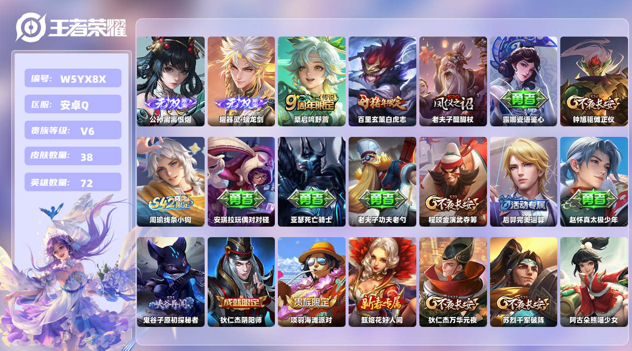 王者荣耀账号安卓QQ【Q】安卓手Q353区38皮0典藏2传说2无双 营地ID1898583580(可二次)V6最强王者 